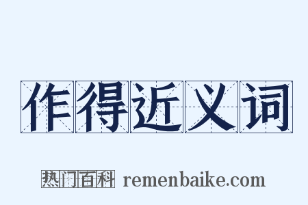 作得近义词是什么意思的图片